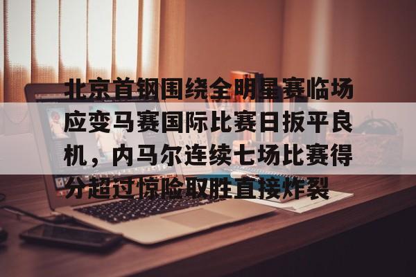 ng28平台- 北京首钢夺冠比赛回放 